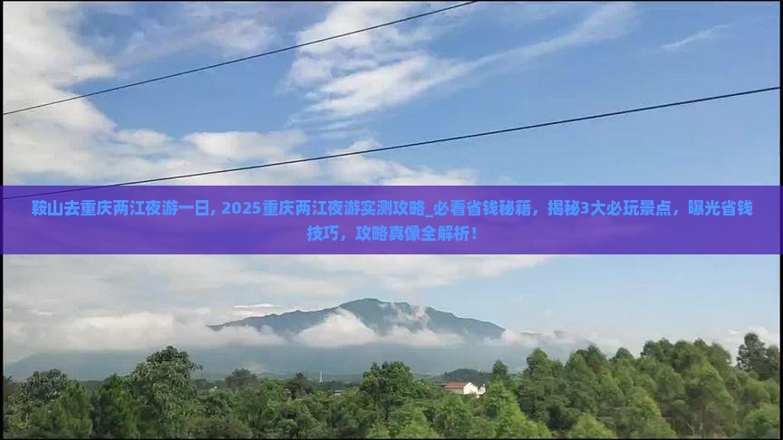 鞍山去重庆两江夜游一日