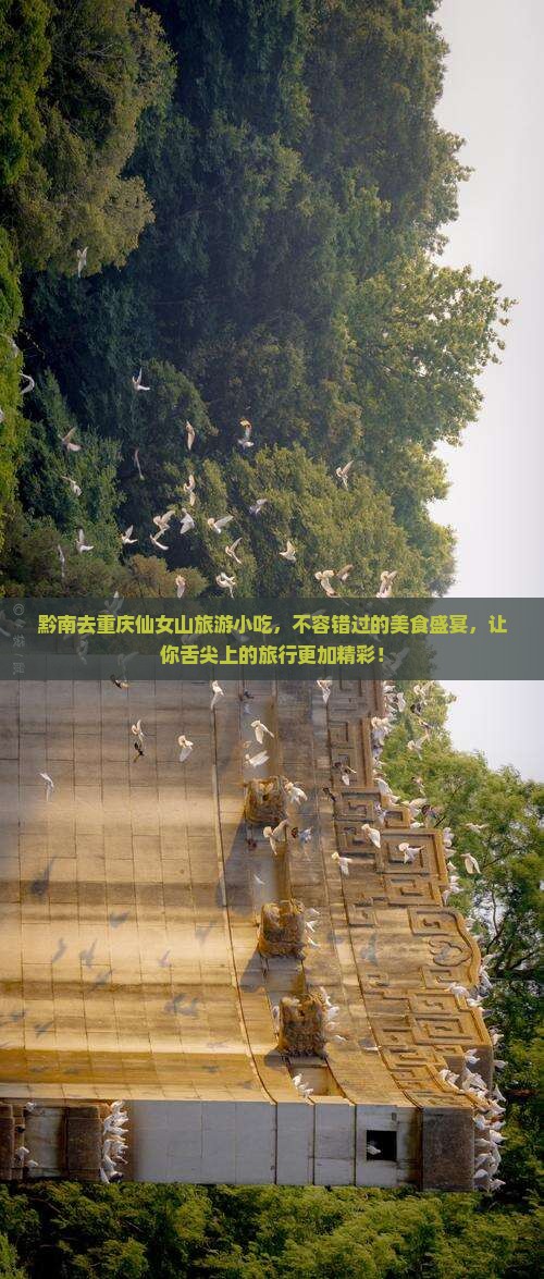 黔南去重庆仙女山旅游小吃