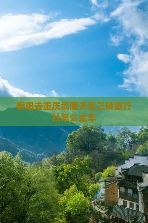 衡阳去重庆武隆天生三桥旅行社