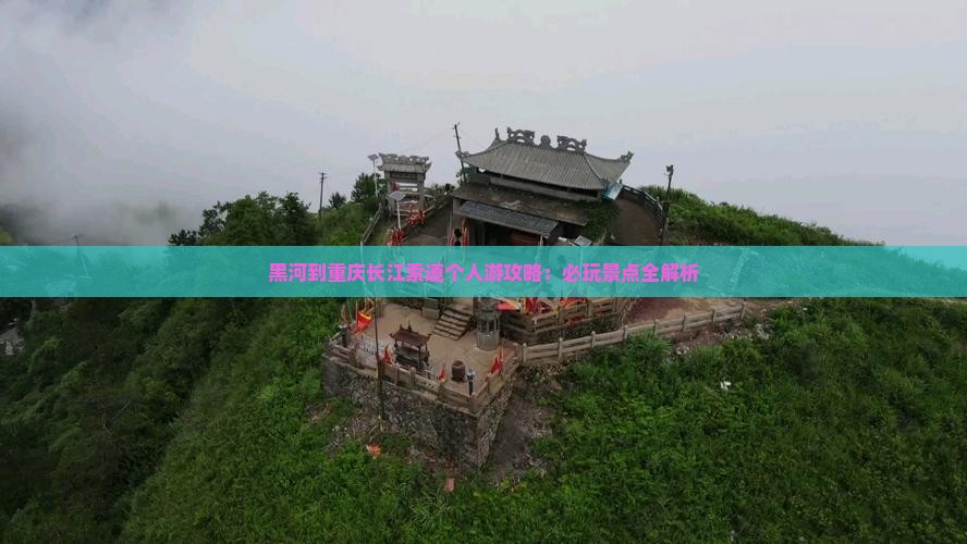 黑河到重庆长江索道个人游