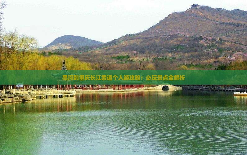 黑河到重庆长江索道个人游