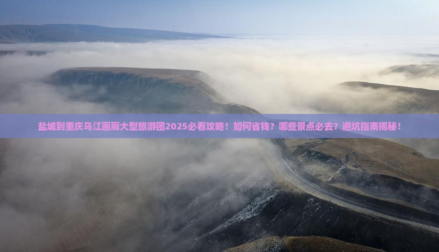 盐城到重庆乌江画廊大型旅游团