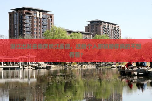 潜江去重庆长江索道个人游