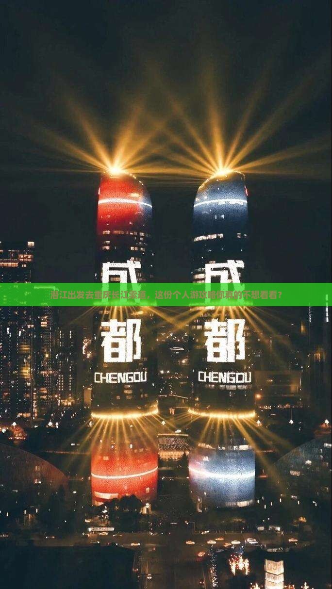 潜江去重庆长江索道个人游