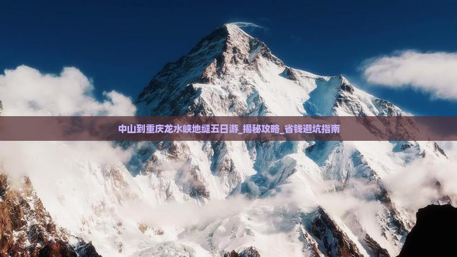 中山到重庆龙水峡地缝五日游