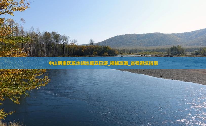 中山到重庆龙水峡地缝五日游