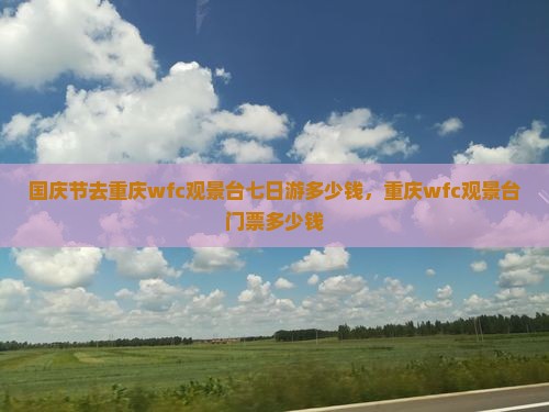 国庆节去重庆wfc观景台七日游