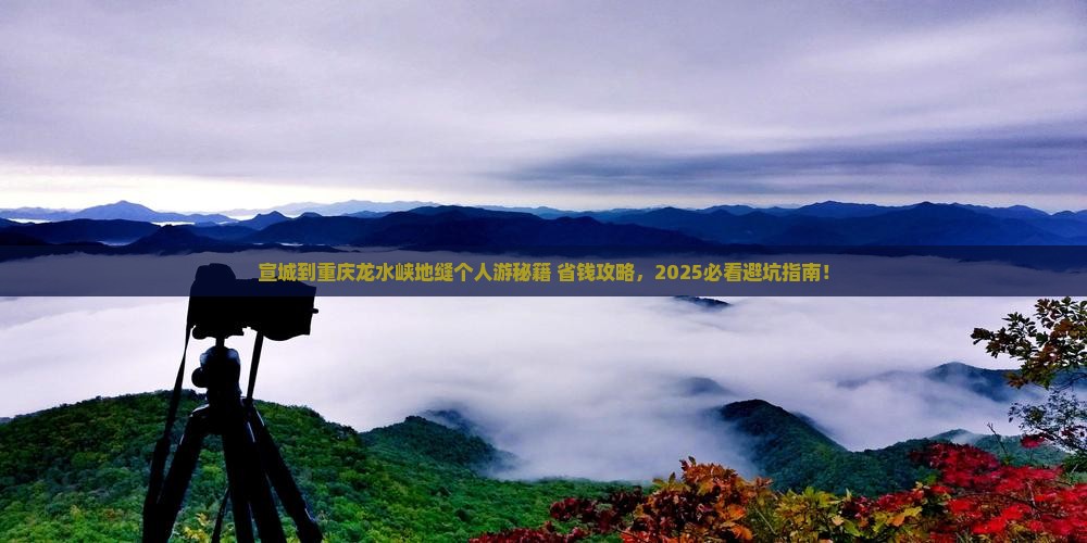 宣城到重庆龙水峡地缝个人游