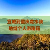 宣城到重庆龙水峡地缝个人游