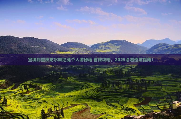宣城到重庆龙水峡地缝个人游
