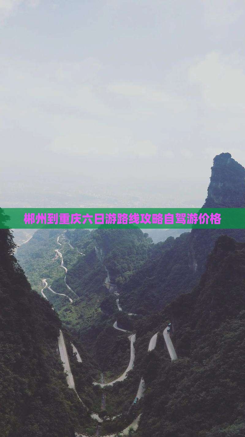 郴州到重庆六日游
