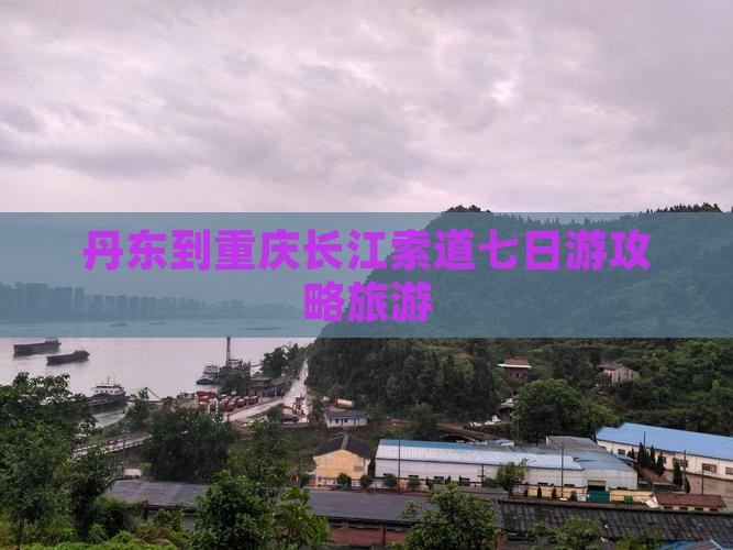 丹东到重庆长江索道七日游