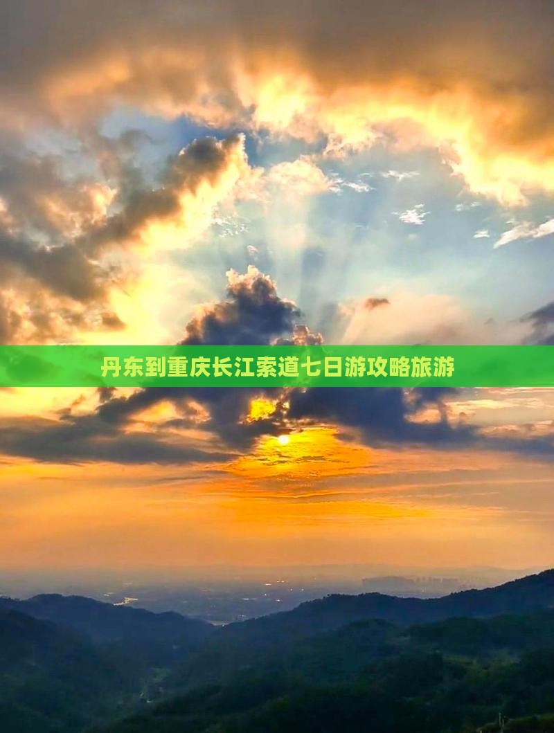 丹东到重庆长江索道七日游