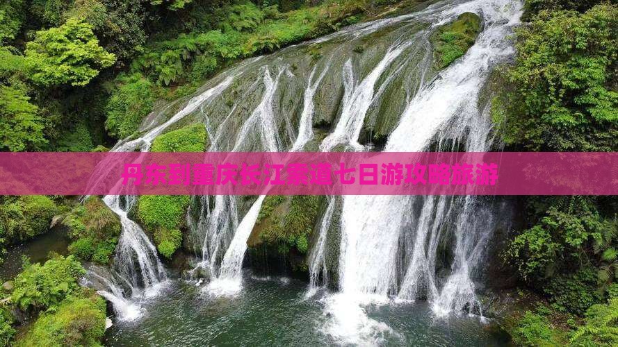 丹东到重庆长江索道七日游