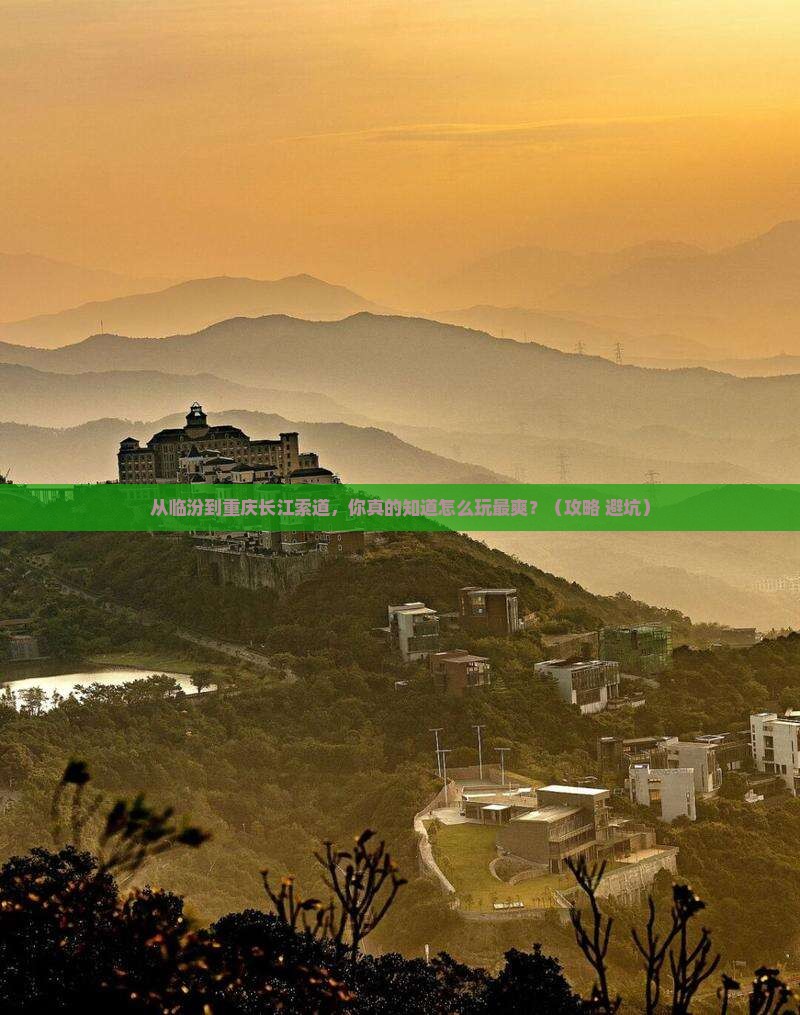 临汾到重庆长江索道景点