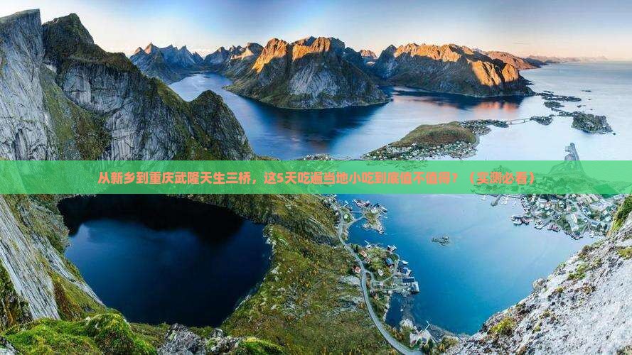 新乡到重庆武隆天生三桥旅游小吃