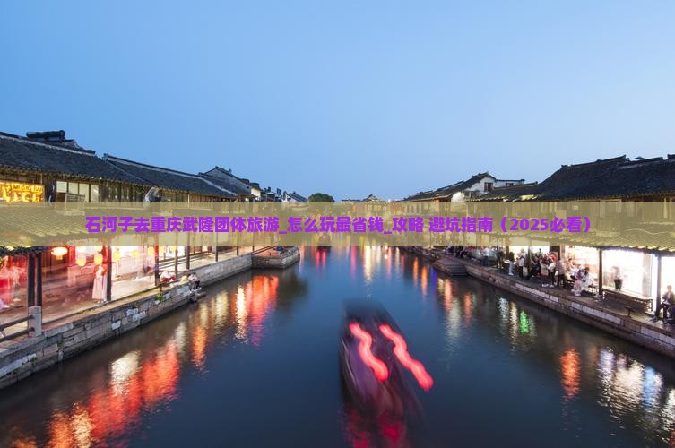 石河子去重庆武隆团体旅游