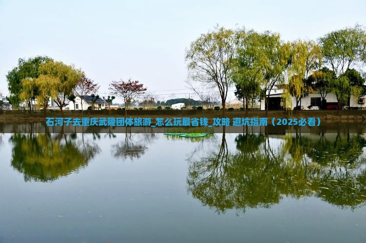 石河子去重庆武隆团体旅游