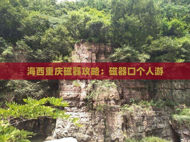 海西去重庆磁器口个人游