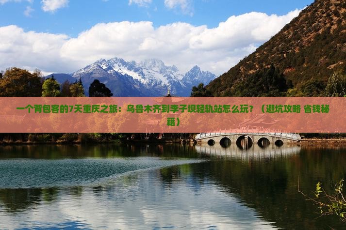 乌鲁木齐到重庆李子坝轻轨站七日游
