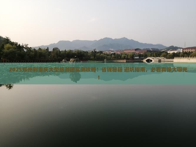 郑州到重庆大型旅游团