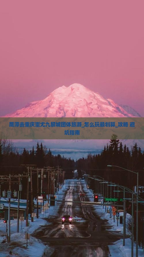 鹰潭去重庆蚩尤九黎城团体旅游