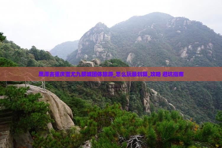 鹰潭去重庆蚩尤九黎城团体旅游