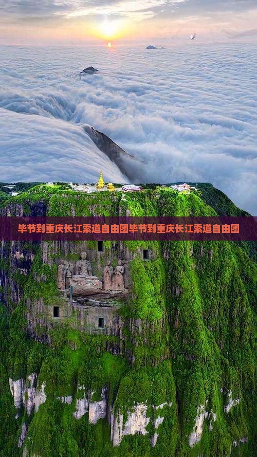毕节到重庆长江索道自由团