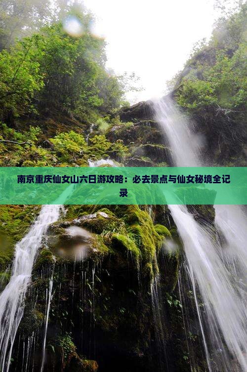 南京去重庆仙女山六日游