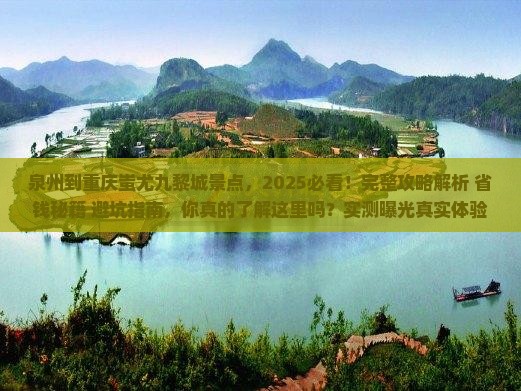 泉州到重庆蚩尤九黎城景点