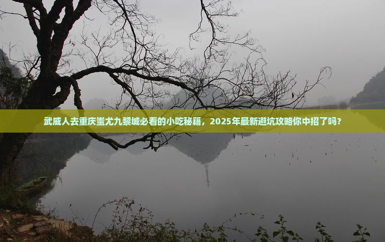 武威去重庆蚩尤九黎城旅游小吃