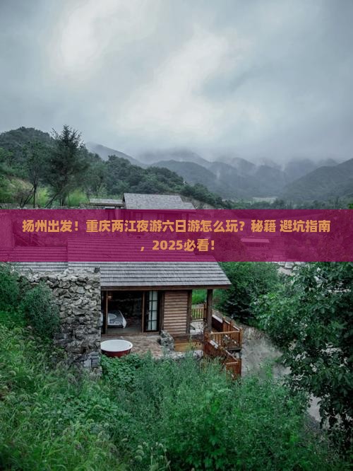 扬州去重庆两江夜游六日游