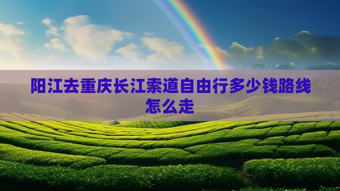 阳江去重庆长江索道自由行