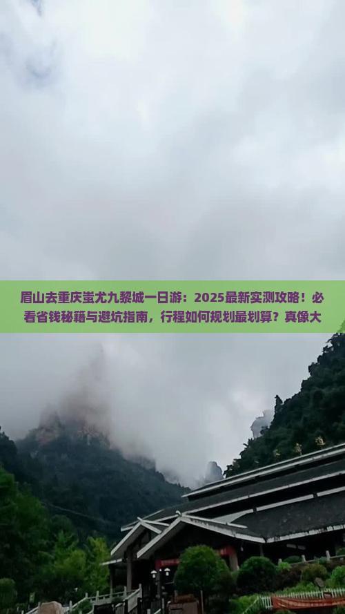 眉山去重庆蚩尤九黎城一日