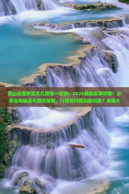 眉山去重庆蚩尤九黎城一日
