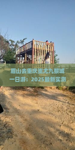 眉山去重庆蚩尤九黎城一日