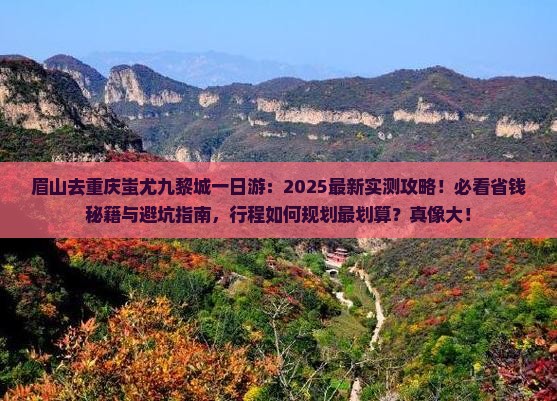 眉山去重庆蚩尤九黎城一日