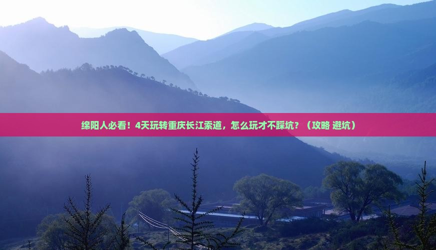 绵阳去重庆长江索道四日游