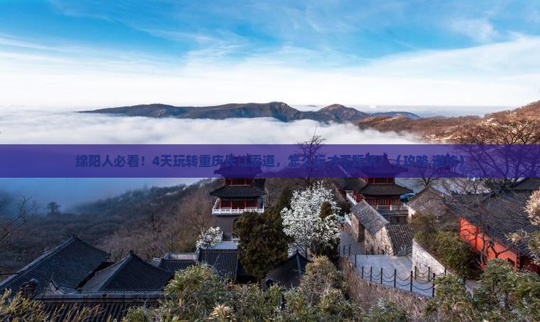 绵阳去重庆长江索道四日游