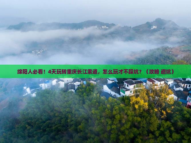绵阳去重庆长江索道四日游
