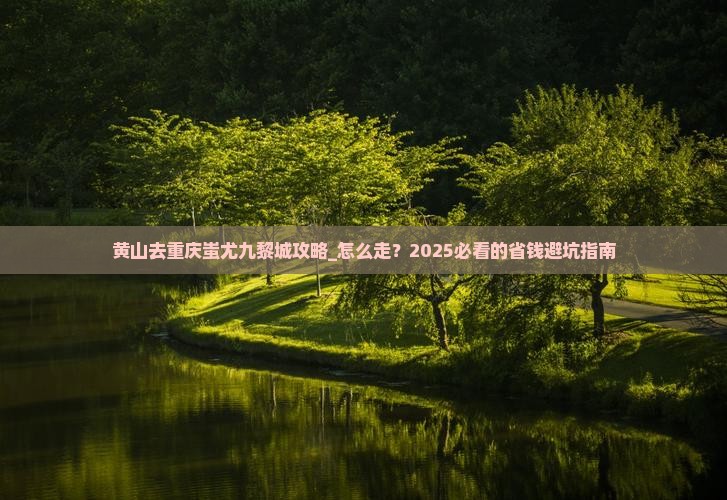 黄山去重庆蚩尤九黎城攻略