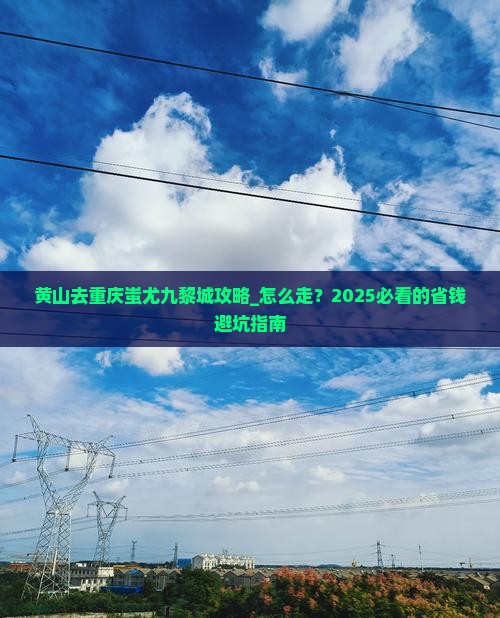 黄山去重庆蚩尤九黎城攻略