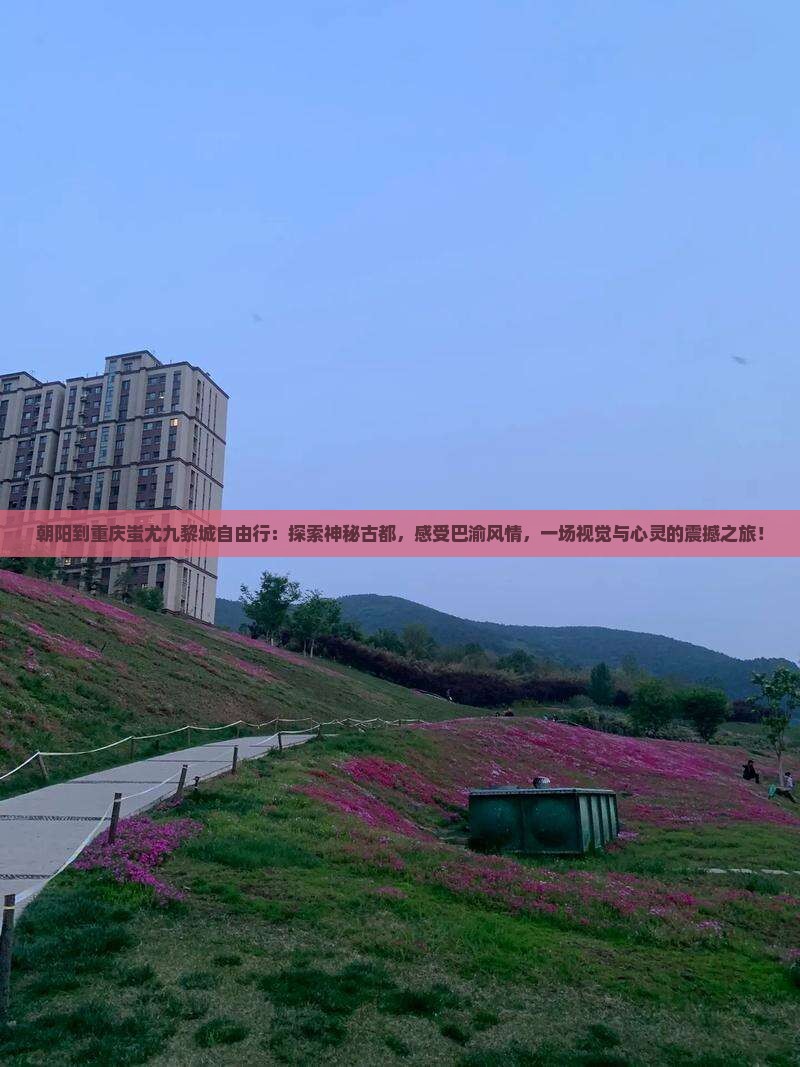 朝阳到重庆蚩尤九黎城自由行