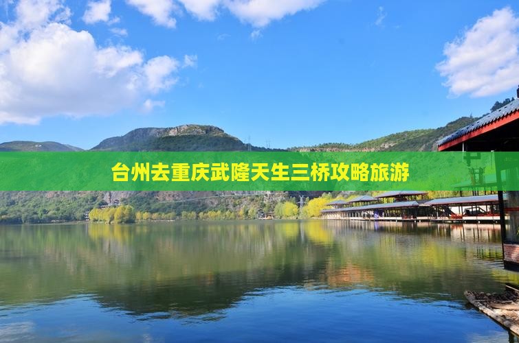 台州去重庆武隆天生三桥个人游