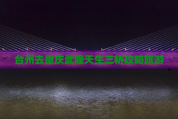 台州去重庆武隆天生三桥个人游