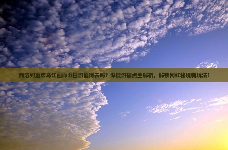商洛到重庆乌江画廊五日游
