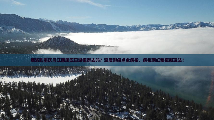 商洛到重庆乌江画廊五日游