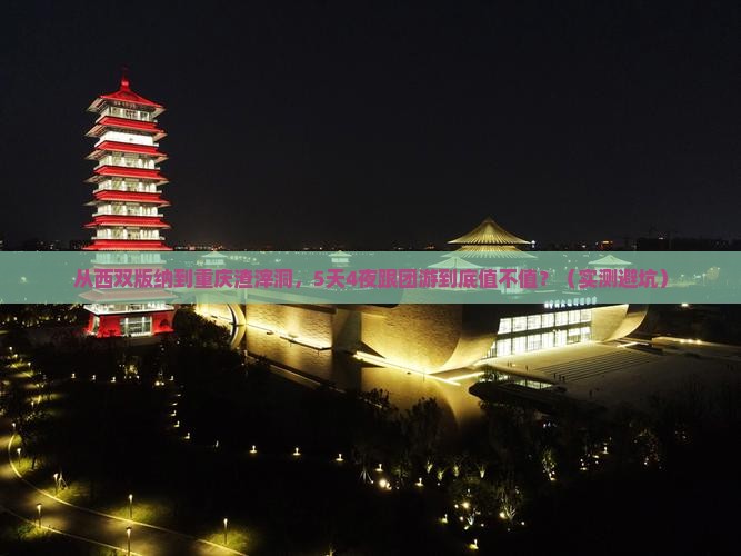 西双版纳去重庆渣滓洞大型旅游团