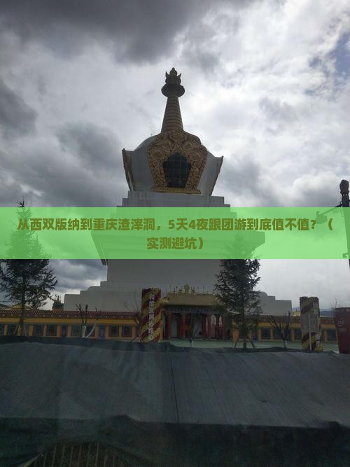 西双版纳去重庆渣滓洞大型旅游团