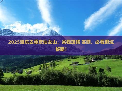 海东去重庆仙女山景点